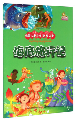 

海底旅行记（彩绘本）