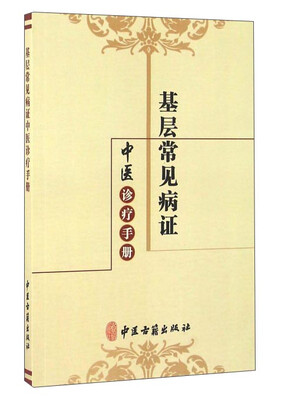 

基层常见病证中医诊疗手册