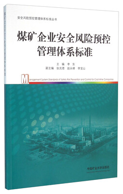 

煤矿企业安全风险预控管理体系标准