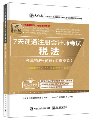 

7天速通注册会计师考试税法考点精讲+题解+全真模拟附赠手机APP、高频考点手册