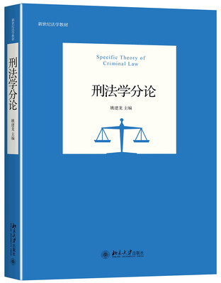 

刑法学分论