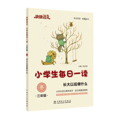 

快捷语文·小学生每日一读：三年级·冬（长大以后做什么）
