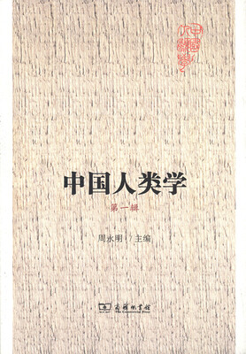

中国人类学 第一辑