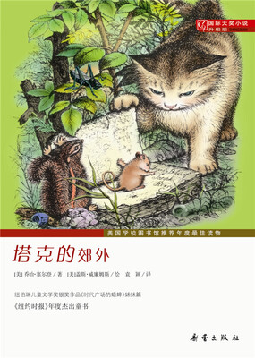 

国际大奖小说（升级版）--塔克的郊外