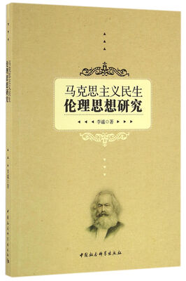 

马克思主义民生伦理思想研究