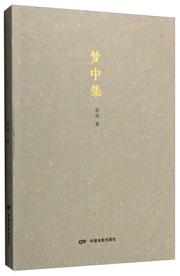 

梦中集