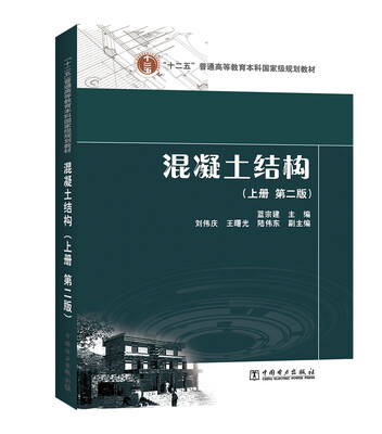 

“十二五”普通高等教育本科国家级规划教材 混凝土结构（上册 第二版）