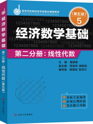 

经济数学基础·第二分册：线性代数（第五版）