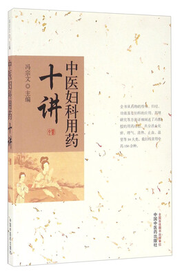 

中医妇科用药十讲