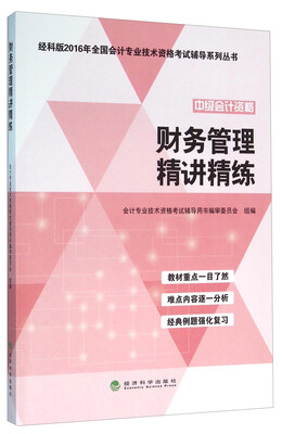 

财务管理精讲精练--经科版2016年全国会计专业技术资格考试辅导系列丛书