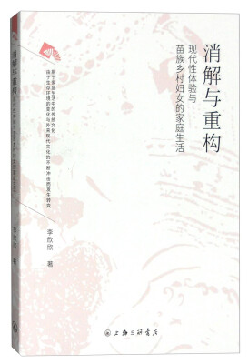 

消解与重构：现代性体验与苗族乡村妇女的家庭生活