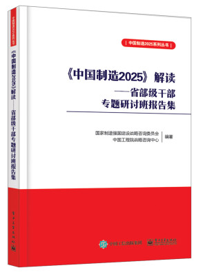 

《中国制造2025》解读――省部级干部专题研讨班报告集