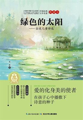 

中国经典文学名著·典藏本：绿色的太阳——金波儿童诗选