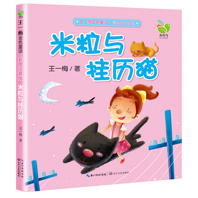 

米粒与挂历猫（王一梅金色童话·彩图注音版）
