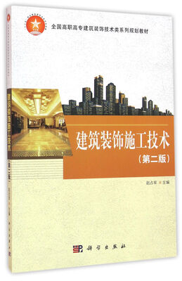 

建筑装饰施工技术第二版