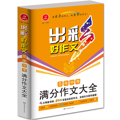 

开心作文 出彩好作文：5年中考满分作文大全