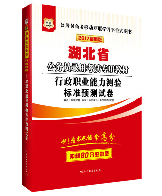 

2017版华图·湖北省公务员录用考试专用教材：行政职业能力测验标准预测试卷