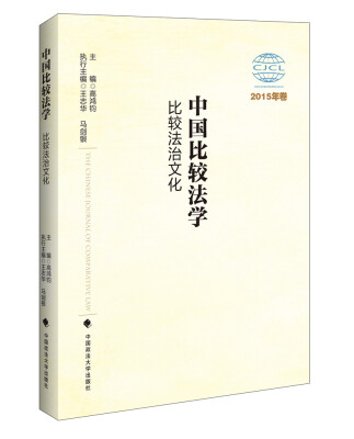 

中国比较法学：比较法治文化（2015年卷）