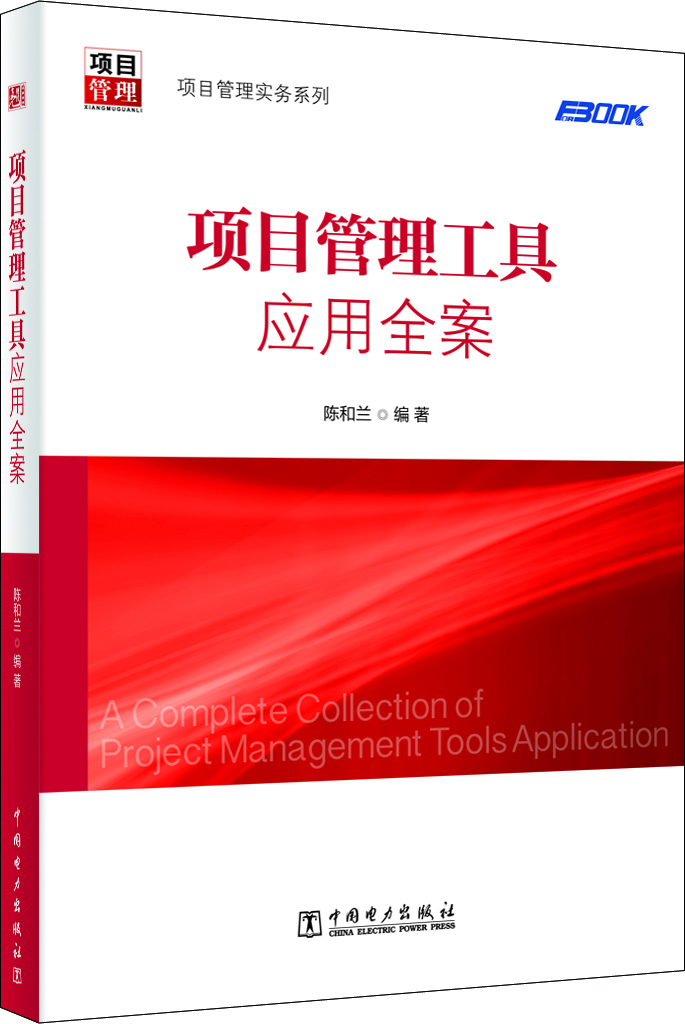 

项目管理实务系列：项目管理工具应用全案