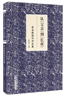 

从父亲到长夜 李宝群剧作评论集