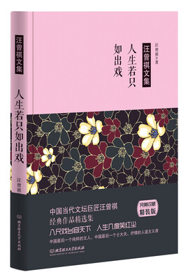 

汪曾祺作品：人生若只如出戏