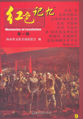 

红色记忆9（第一辑）