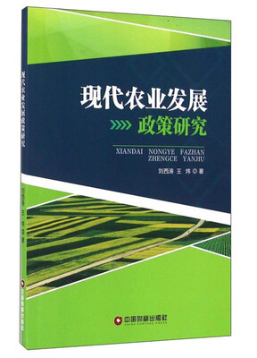 

现代农业发展政策研究