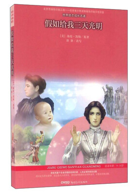 

假如给我三天光明（适读年龄9-14岁）/世界励志成长名著