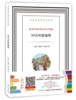 

译林名著有声涂色版：80天环游地球