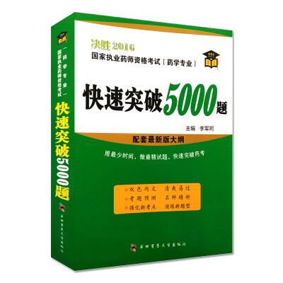 

执业药师决胜2016资格考试药学专业 快速突破5000题