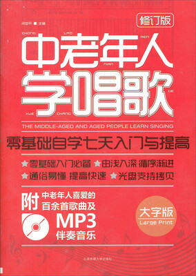 

中老年人学唱歌零基础自学七天入门与提高附MP3光盘1张