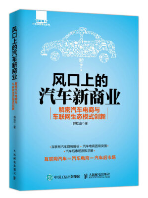 

风口上的汽车新商业 解密汽车电商与车联网生态模式创新