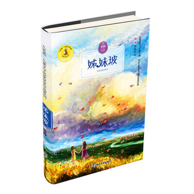 

九色鹿·儿童文学名家获奖作品系列 姊妹坡