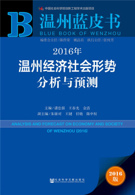 

2016年温州经济社会形势分析与预测