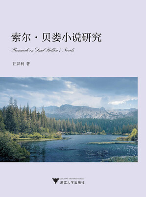 

索尔·贝娄小说研究