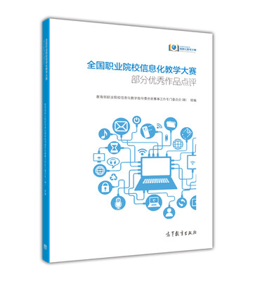 

全国职业院校信息化教学大赛部分优秀作品点评