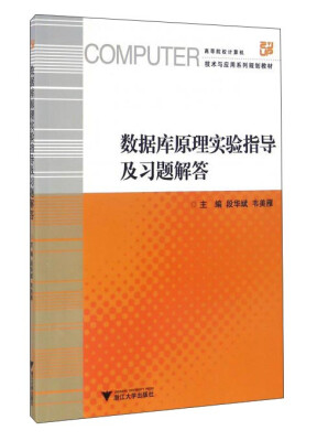 

数据库原理实验指导及习题解答