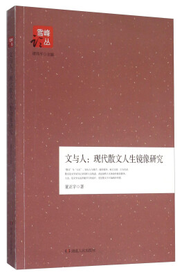 

文与人现代散文人生镜像研究