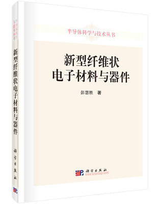 

新型纤维状电子材料与器件