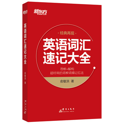 

新东方 英语词汇速记大全