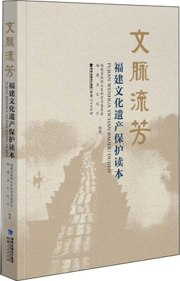 

文脉流芳：福建文化遗产保护读本