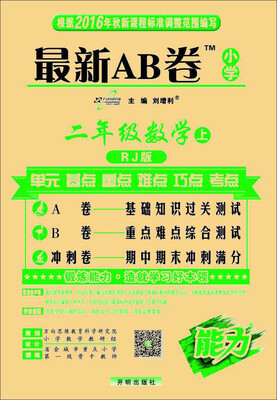 

2016秋 最新AB卷二年级数学（上 RJ人教版）