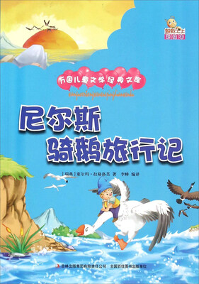 

尼尔斯骑鹅旅行记（彩绘本）