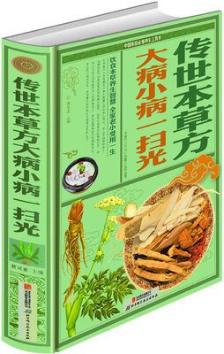 

传世本草方 大病小病一扫光