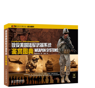 

现役美国陆军武器系统鉴赏图典