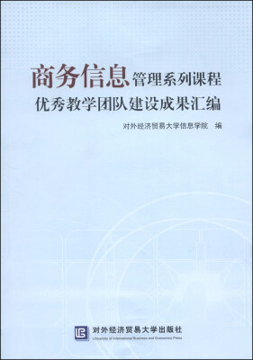 

商务信息管理系列课程优秀教学团队建设成果汇编