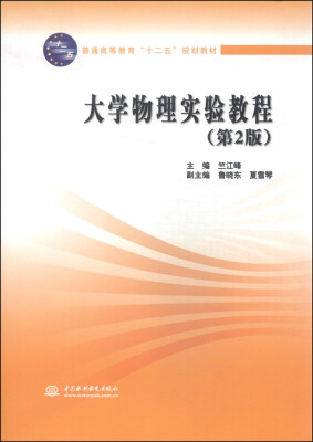 

大学物理实验教程第2版/普通高等教育“十二五”规划教材