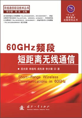 

60GHz频段短距离无线通信