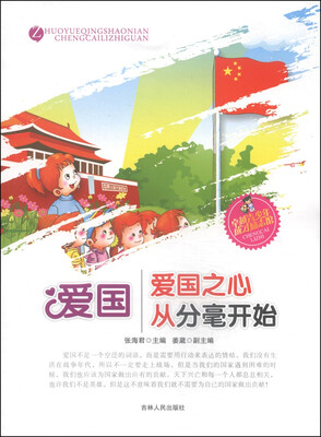 

卓越青少年成才励志馆·爱国：爱国之心从分毫开始