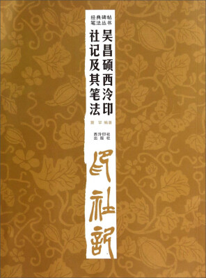 

经典碑帖笔法丛书吴昌硕西泠印社记及其笔法